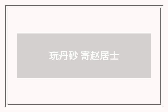玩丹砂 寄赵居士