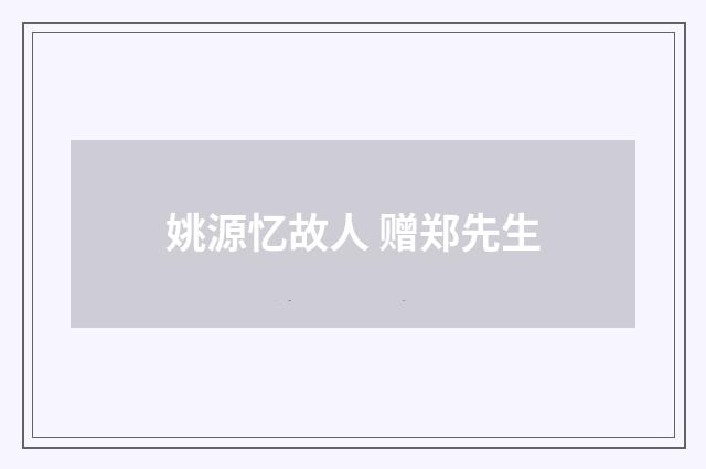 姚源忆故人 赠郑先生