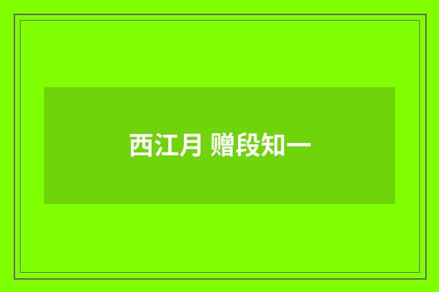 西江月 赠段知一