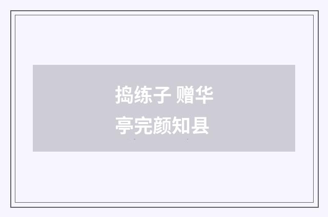 捣练子 赠华亭完颜知县