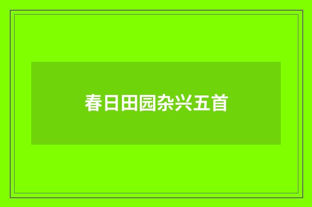 春日田园杂兴五首