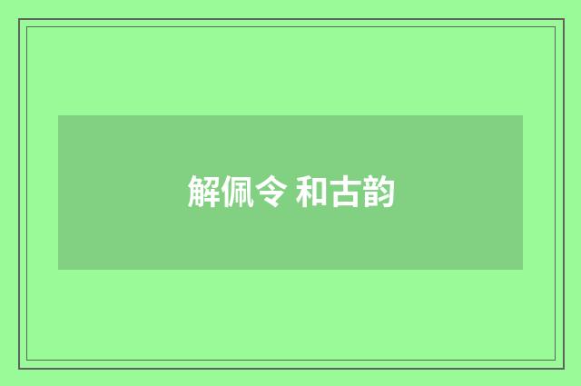 解佩令 和古韵