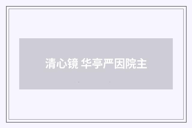 清心镜 华亭严因院主