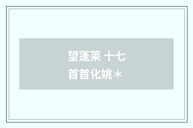 望蓬莱 十七首首化姚＊