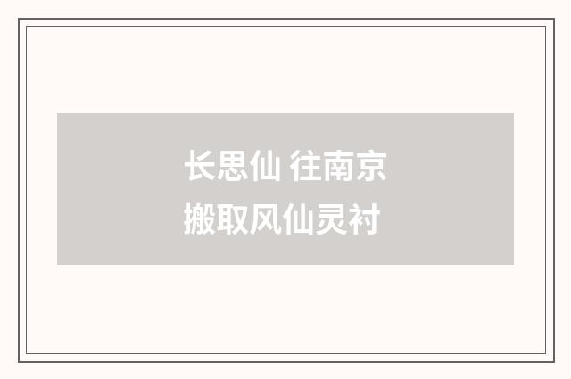 长思仙 往南京搬取风仙灵衬