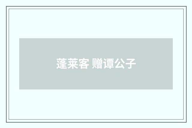 蓬莱客 赠谭公子
