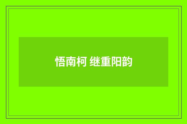 悟南柯 继重阳韵