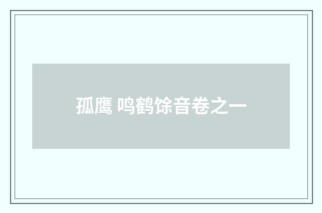 孤鹰 鸣鹤馀音卷之一