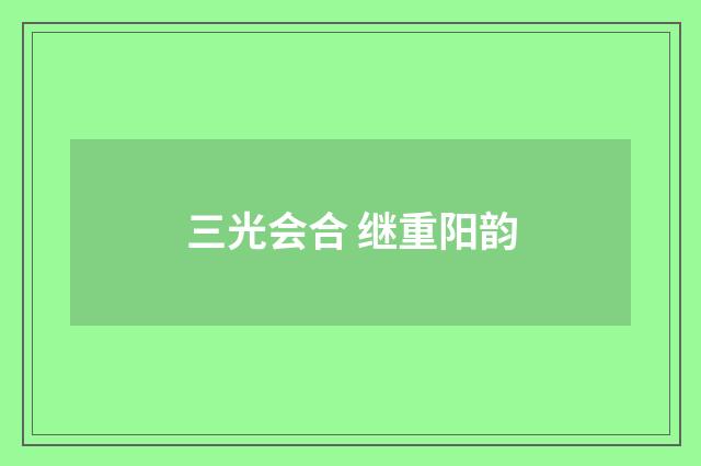 三光会合 继重阳韵