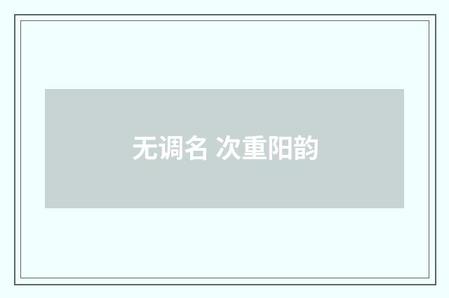 无调名 次重阳韵