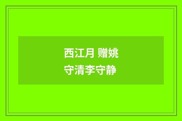 西江月 赠姚守清李守静
