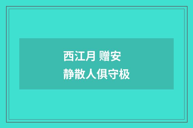西江月 赠安静散人俱守极