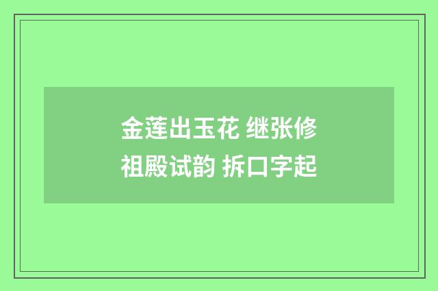 金莲出玉花 继张修祖殿试韵 拆口字起