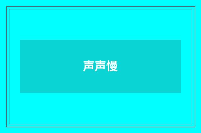 声声慢