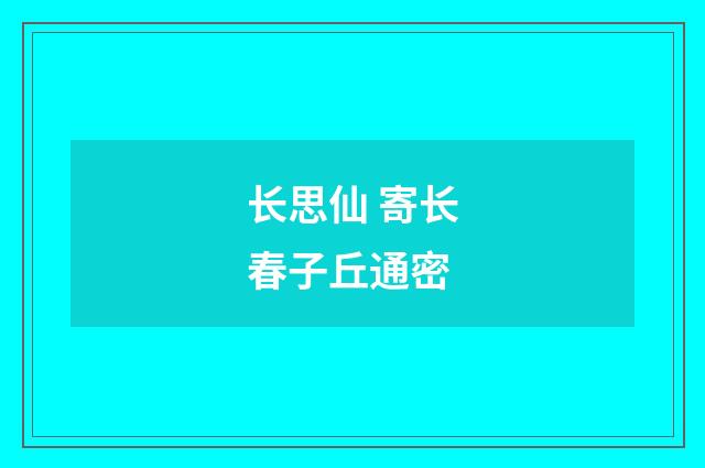 长思仙 寄长春子丘通密