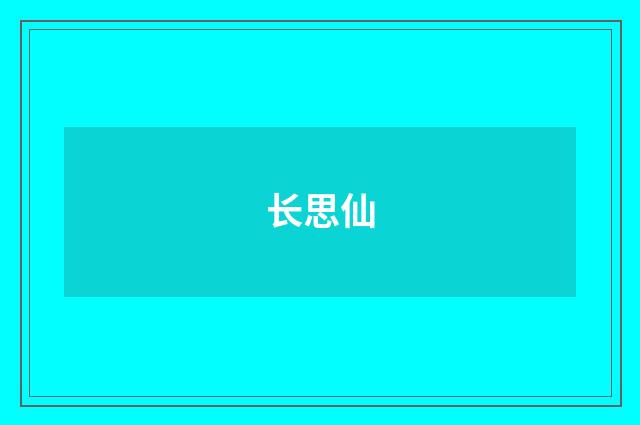 长思仙