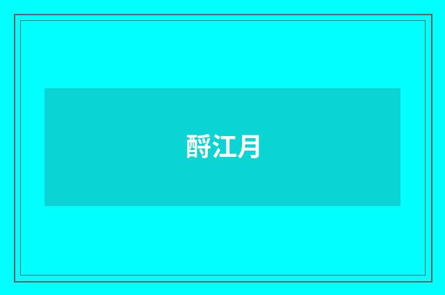 酹江月