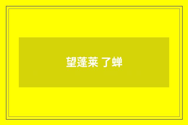 望蓬莱 了蝉