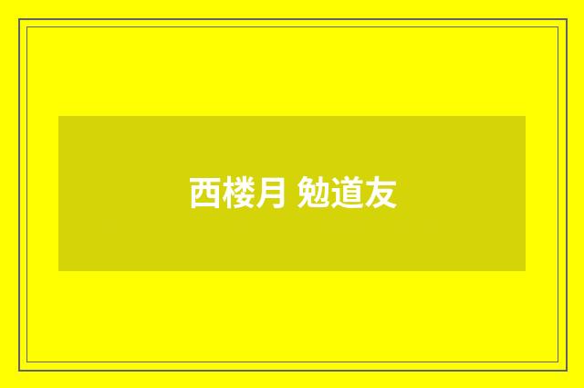 西楼月 勉道友