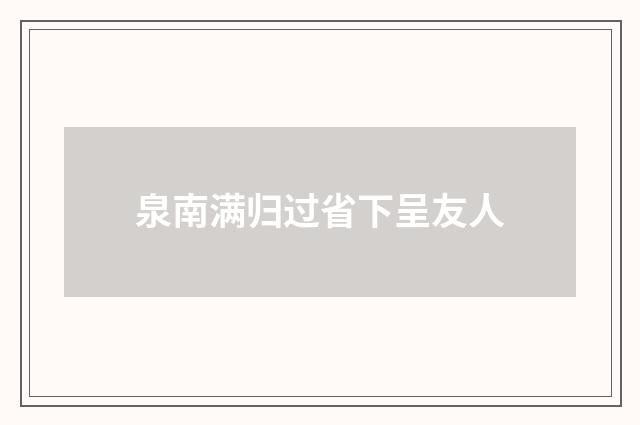 泉南满归过省下呈友人