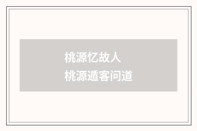 桃源忆故人 桃源遁客问道