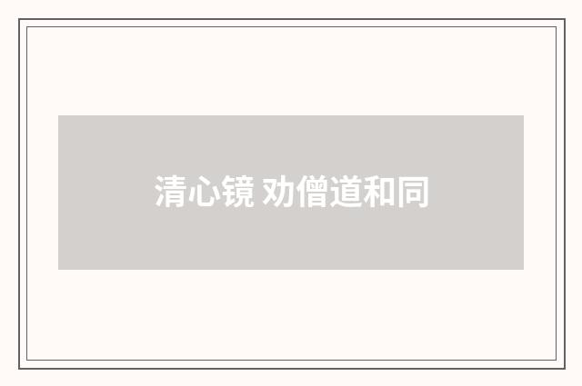 清心镜 劝僧道和同