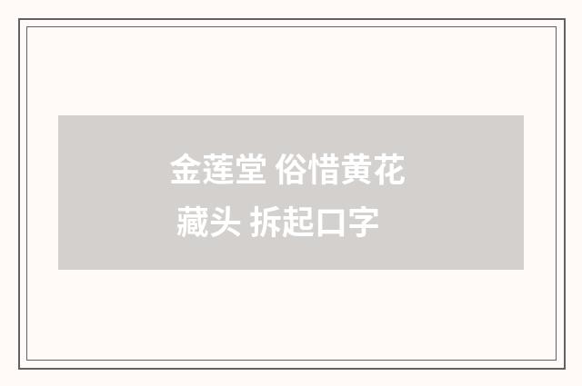 金莲堂 俗惜黄花 藏头 拆起口字