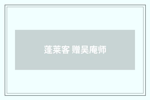 蓬莱客 赠吴庵师