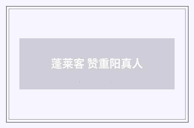 蓬莱客 赞重阳真人