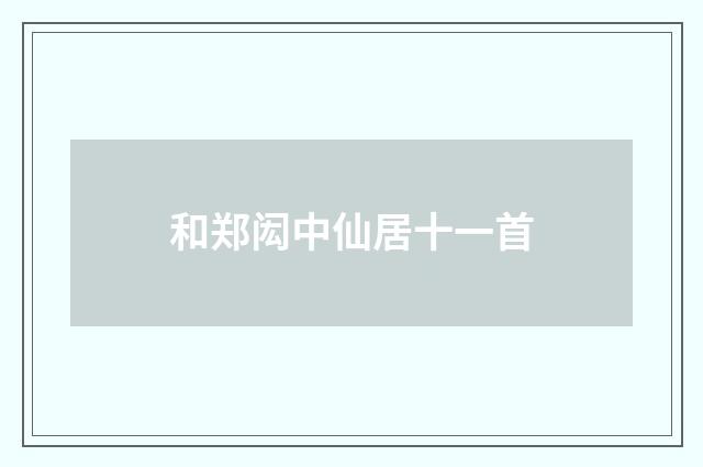 和郑闳中仙居十一首