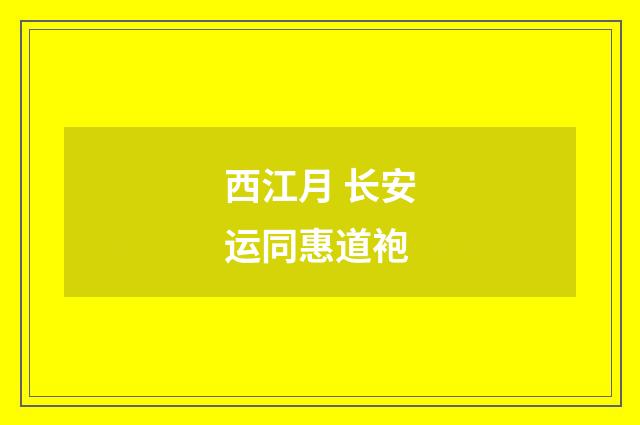西江月 长安运同惠道袍