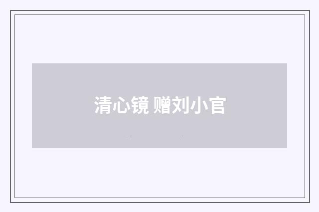 清心镜 赠刘小官