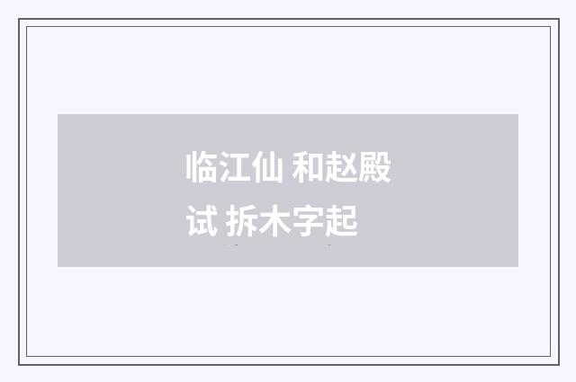 临江仙 和赵殿试 拆木字起