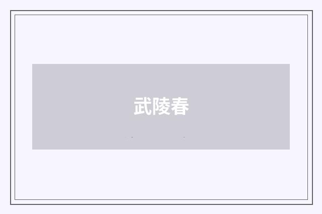武陵春