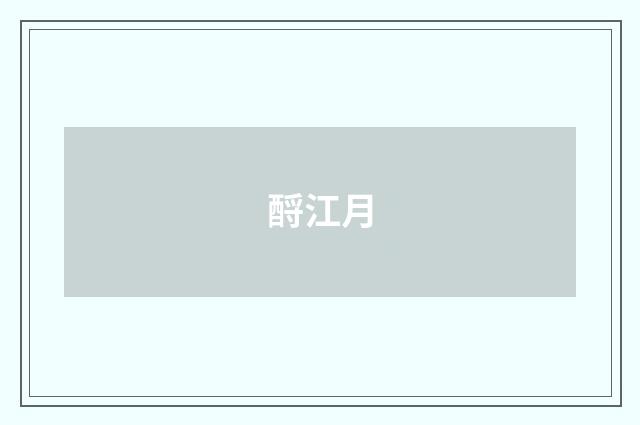 酹江月