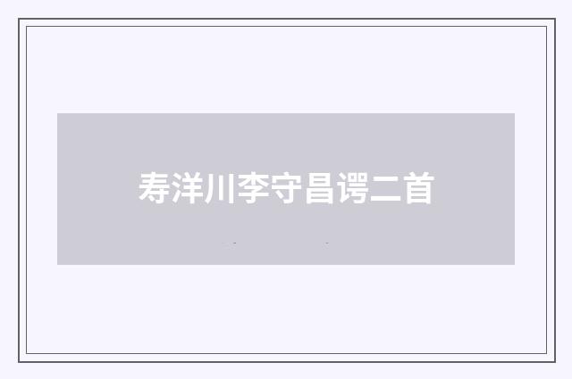 寿洋川李守昌谔二首