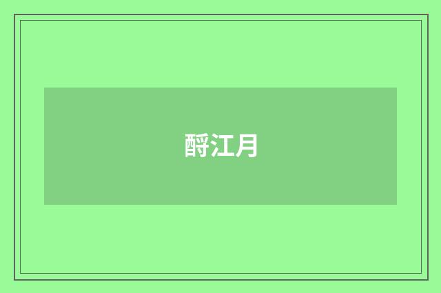 酹江月