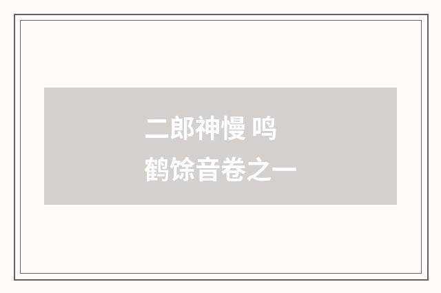 二郎神慢 鸣鹤馀音卷之一