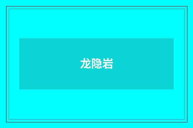 龙隐岩