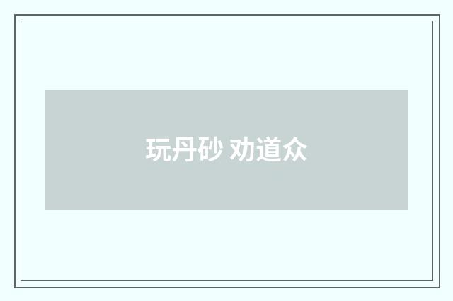 玩丹砂 劝道众