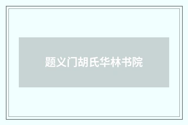 题义门胡氏华林书院