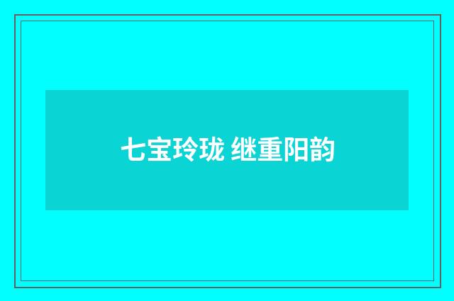 七宝玲珑 继重阳韵