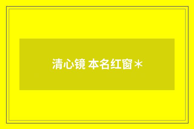清心镜 本名红窗＊