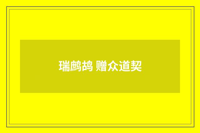 瑞鹧鸪 赠众道契