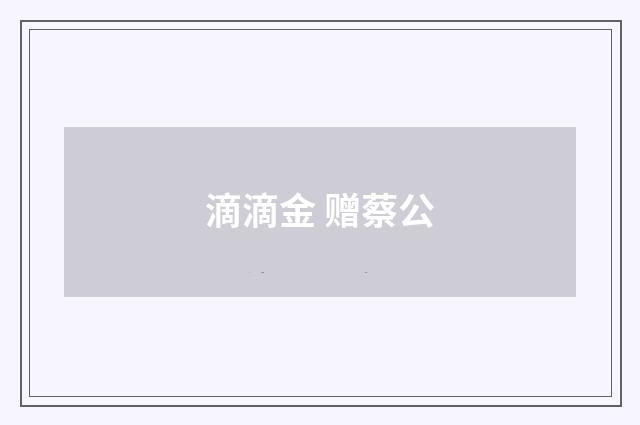 滴滴金 赠蔡公