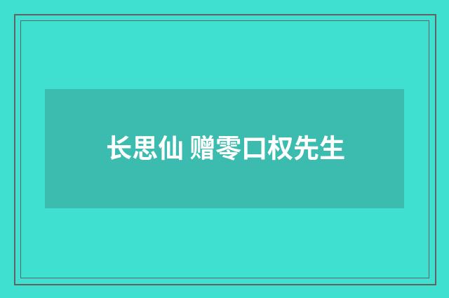长思仙 赠零口权先生
