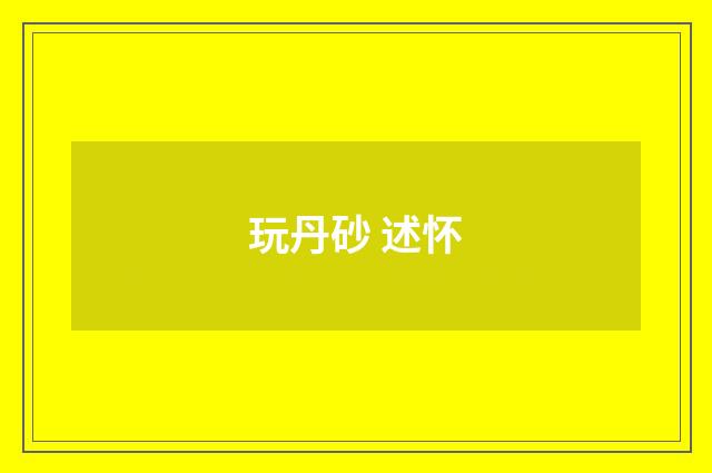 玩丹砂 述怀