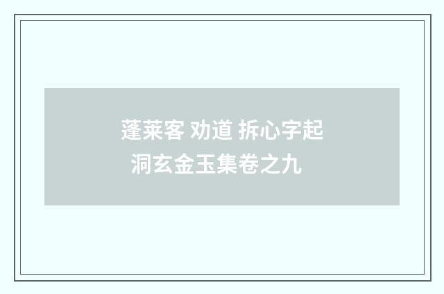 蓬莱客 劝道 拆心字起  洞玄金玉集卷之九