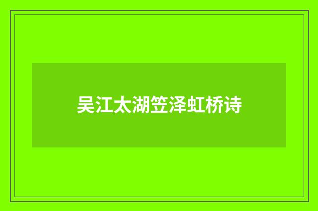 吴江太湖笠泽虹桥诗