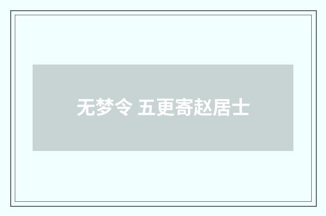 无梦令 五更寄赵居士